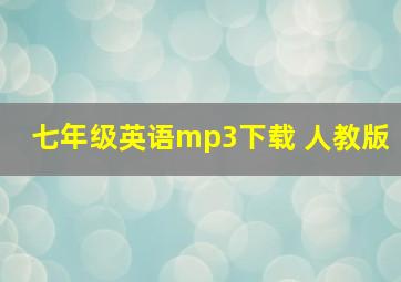 七年级英语mp3下载 人教版